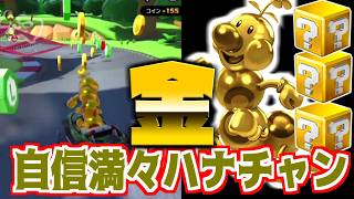 【マリオカートツアー】マリオサーキットXをゴールドハナチャンで挑戦！頼りになる！