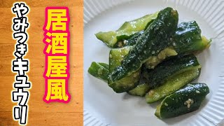 ビールに合う！居酒屋風やみつきキュウリ　レシピ/作り方　【宅飲み料理】＃Shorts
