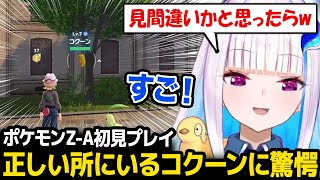 【ポケモンZ-A】正しい位置にいるコクーンに驚くリゼ様【Pokémon LEGENDS Z-A　リゼ・ヘルエスタ　にじさんじ】