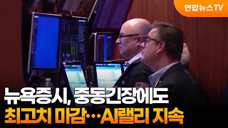 뉴욕증시, 중동긴장에도 최고치 마감…AI랠리 지속 / 연합뉴스TV (YonhapnewsTV)