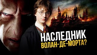 Поттер - наследник Воландеморта? Безумные факты мира магии.