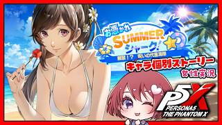 【ペルソナ5X】お憑かれSUMMERシャーク！ 前編 ～キャラ サイドストーリー～【女性実況｜ペルソナ５: The Phantom X｜P5X】ネタバレ注意／4K画質