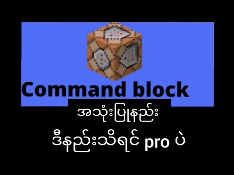 command_block အသုံးပြုနည်း