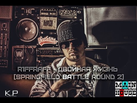 R1ffRaff - Двойная Жизнь [Springfield Battle Round 2] [SoundBy9TH_PHANTOM]