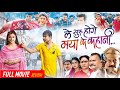 Le Suru Hoge Maya Ke Kahani Cg Movie Chhattisgarhi Movie Amlesh Nagesh Elsa Review Facts