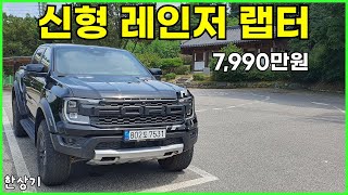  포드 신형 레인저 랩터 2.0 디젤 바이터보 시승기, 7,990만원(2023 Ford Ranger 2.0 Bi-Turbo Raptor Test Drive) - 2023.08.03 유튜브 썸네일