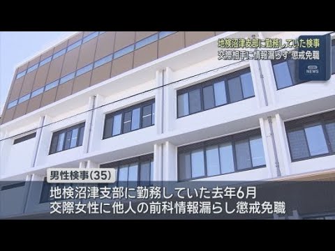 YouTube Video 男性検事が交際相手に他人の前科の情報を漏らしたとして略式起訴され懲戒免職に　かつて静岡地検沼津支部に勤務