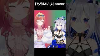 一条莉々華 - 大好きな天音かなた先輩と「もういいよ」歌ってみた！響け、ハイトーン！！！ #shorts #もういいよ #hololive #一条莉々華