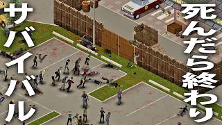 【ヒント禁止】ゾンビだらけの危険な町で死んだら終わりのサバイバル生活【 Project Zomboid ライブ配信 #6 】