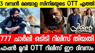 777 Charli Malayalam OTT Coming Amazon Prime | Paappan Ott | Udal Movie | New malayalam movies 2022