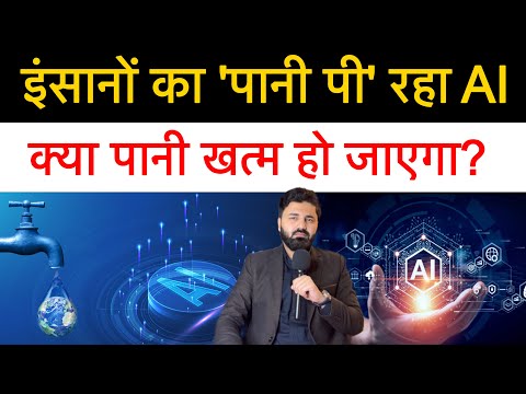 ये बात जान कर हैरान रह जाओगे! AI को भी चलने के लिए इंसान की तरह पानी की जरूरत पड़ती है! 