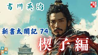【朗読　新書太閤記】その七十四「楔子編」　　吉川英治のAudioBook　ナレーター七味春五郎　発行元丸竹書房