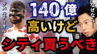 【レオザ】シティが狙う弱冠20歳…高価でもグバルディオルを獲得すべき理由とは?【切り抜き】