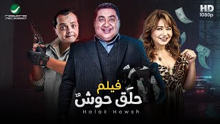 فيلم الكوميديا الصارخه حلق حوش محمد هنيدي علاء ولي الدين ليلي علوي