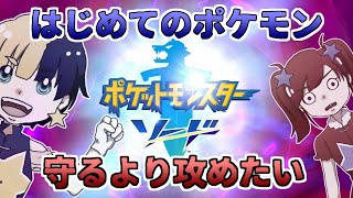 【ポケモン剣盾】はじめてのポケモンやさぐれ実況 #1 前編「御三家ってジャ〇ーズみたい」