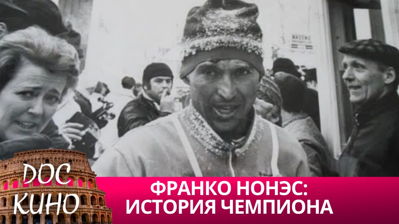 🎭ФРАНКО НОНЭС: ИСТОРИЯ ЧЕМПИОНА 🌎 ДОКУМЕНТАЛЬНОЕ КИНО 🎆 2017