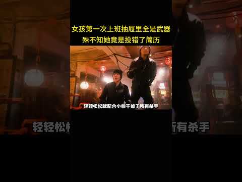 女孩第一次上班抽屉里全是武器，殊不知她竟是投错了简历