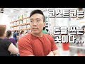 코스트코 또 갔음... Oh My Money│썸머슈레딩 Ep25