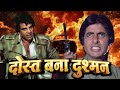 दोस्त बना दुश्मन हिंदी फुल मूवी अमिता�