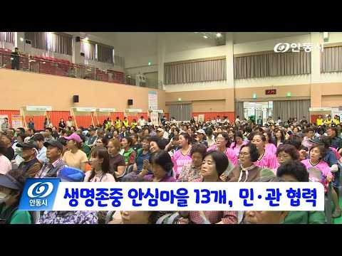 [안동 현장 리포트] 7월 23일, 생명존중안심마을 13개, 민‧관 협력