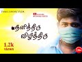 Thanithiru Vizhithiru Tamil Short Flim Corona Awareness Short Flim 2020 Short Flim