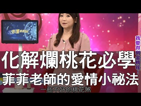 爛桃花 化解