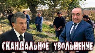 БОЛЬШОЙ СКАНДАЛ И ГРОМКОЕ УВОЛЬНЕНИЕ ОТ МИРЗИЁЕВА