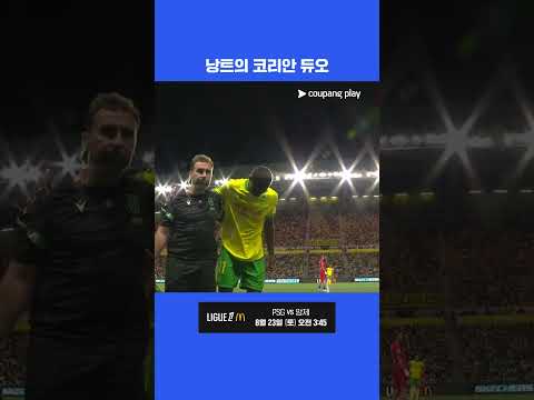 낭트의 코리안 듀오 l 리그 1 I 낭트 vs PSG