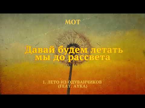 Video thumbnail for Лето из одуванчиков (Summer of dandelions)