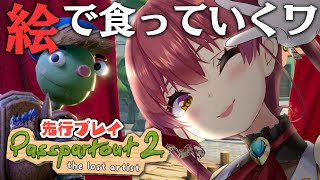 【Passpartout 2】ホロメン描き、売るんだワ。新作先行デモプレイ!【ホロライブ/宝鐘マリン】