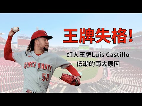 崩壞的王牌，紅人Luis Castillo低潮的原因｜生啤C五度