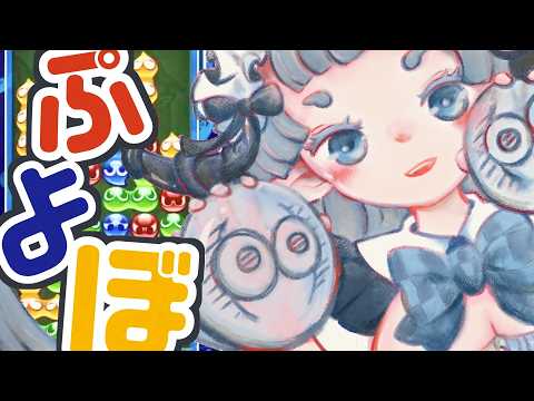 【対戦相手募集中】ぷよぼ どなたでも【ぷよぷよeスポーツ】