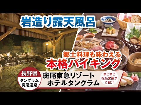 長野県 斑尾東急リゾート　ホテルタングラム