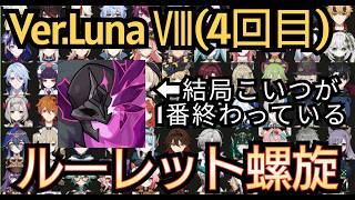 【#原神】第4回 Ver.Luna Ⅷ ルーレット螺旋！今回こそ星獲得数120個を超えたい！