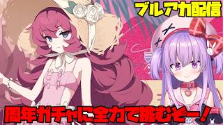 ブルアカ周年ガチャに天井覚悟で挑む配信【ブルアカ】#vtuber