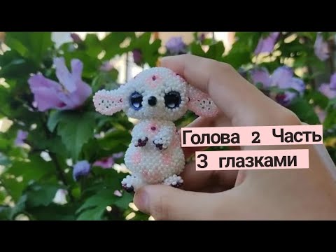 Ушан (зайчик) из бисера . Амигуруми. Подробный мастер-класс.2 Часть Голова с глазами.