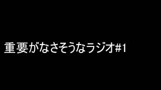 需要がなさそうなラジオ#1