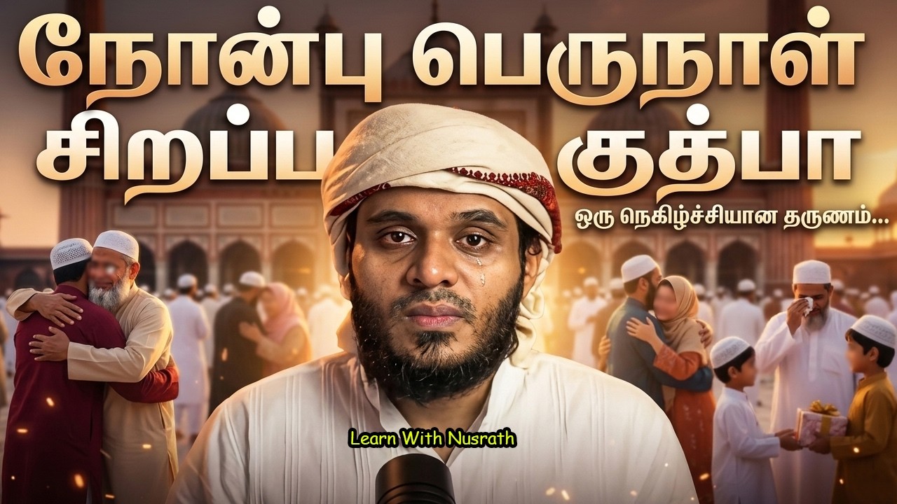 நோன்பு பெருநாள் சிறப்பு குத்பா 🌙✨ | Eid Special Khutbah Tamil | Abdul Basith Bukh
