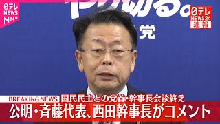 【速報】国民民主との党首・幹事長会談終え  公明・斉藤代表、西田幹事長がコメント