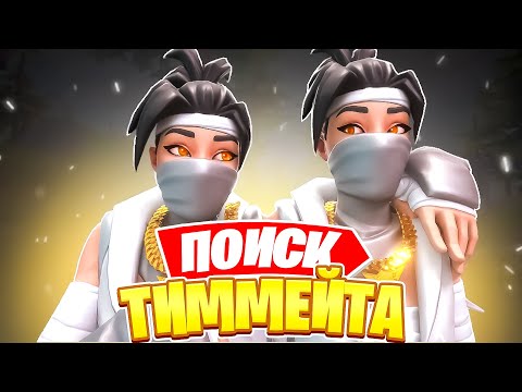 КАК НАЙТИ ТИММЕЙТА? | ИДЕАЛЬНЫЙ ТИММЕЙТ - Советы Фортнайт 2025