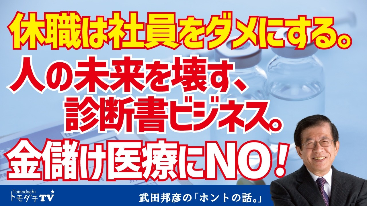 休職は社員をダメにする。人の未来を壊す、診断書ビジネス。金儲け医療にNO！【切り抜き】武田邦彦のホントの話。第208回放送回より