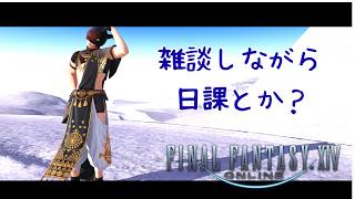 【ff14】少しだけ雑談しながら日課やっていくよ～