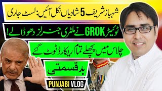 شہباز شریف  5 شادیاں نکل آئیں : لسٹ جاری | ٹوئیٹر گروک نے ملٹری جنرلز دھو ڈالے | Punjabi Vlog