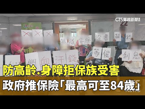 防高齡.身障拒保族受害　政府推保險「最高可至84歲」