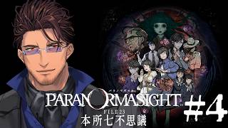【パラノマサイト FILE23 本所七不思議】第2章突入！呪力バトル2日目 #4 ※ネタバレ注意！【ベルモンド・バンデラス/にじさんじ】