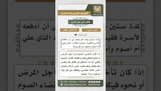 6285 -  كيفية قضاء المرأة ما عليها من صيام لعدة سنوات  - نور على الدرب image