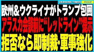 欧州＆ウクライナがアラスカ会談直前にトランプを完全包囲！“明確なレッドライン”と最低5条件を突き付け、拒否なら即制裁強化・軍事支援倍増へ！──圧力強化でトランプとプーチンの二国間決定を完全封鎖！