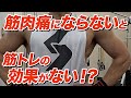 【Q&A】筋肉痛にならないと筋肉は大きくならない!?【ビーレジェンド プロテイン】