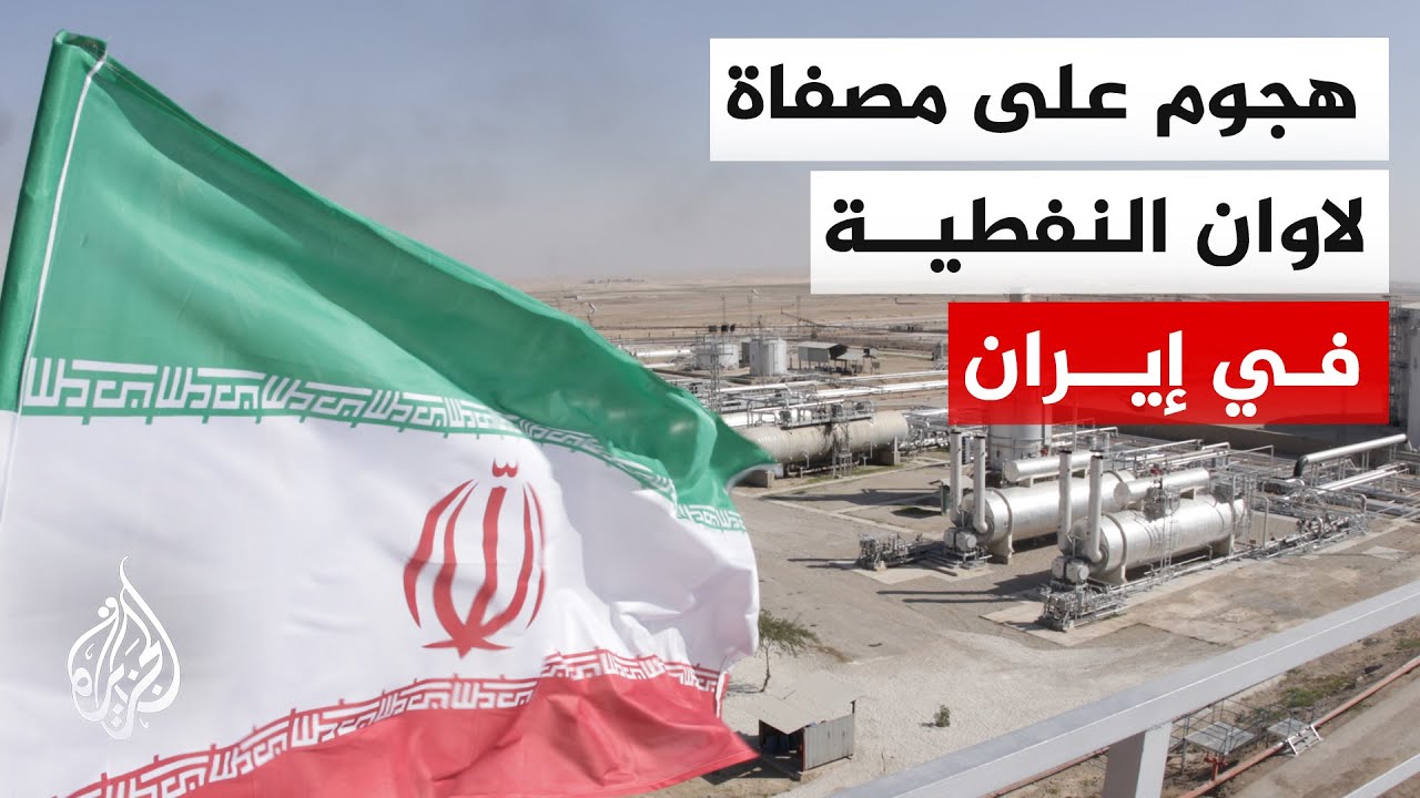 الشركة الوطنية الإيرانية للمنتجات النفطية: منشآت مصفاة لاوان النفطية تعرضت ?