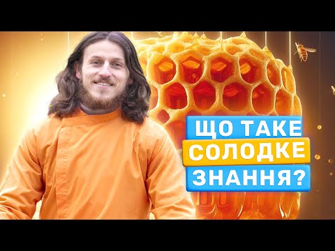Як Постійно Отримувати Задоволення від Життя? Мадхувідья